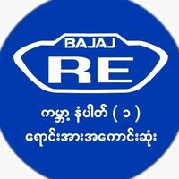 original sound - Bajaj RE Myanmar