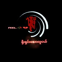 original sound - √@P.K.Phyo√{United Fan}🏆⚽🥇🥰