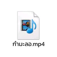 เสียงต้นฉบับ - กํามะลอ.mp4