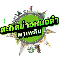 เสียงต้นฉบับ - สะกิดข่าวหมอลําพาเพลิน