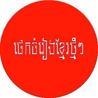 original sound - ផេកចំរៀងខ្មែរថ្មីៗ