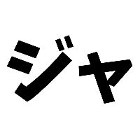 オリジナル楽曲 - ジャンク漁りおじさん