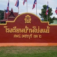เสียงต้นฉบับ - เด็กโรงเรียนบ้านโป่งแย้6/1