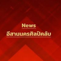 เสียงต้นฉบับ - News-อีสานนครศิลป์คลับ V2