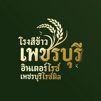 เสียงต้นฉบับ - โรงสีข้าวเพชรบุรี