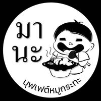 เสียงต้นฉบับ - มานะหมูกระทะบุฟเฟต์