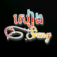 សំឡេងដើម - សៀង-Sieng