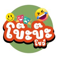 เสียงต้นฉบับ - อาจารย์ธี โบ๊ะบ๊ะ