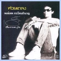 เสียงต้นฉบับ - ฉิมพลี🕊️