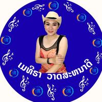 เสียงต้นฉบับ - ທ່ອງທຽ່ວກັບສຽງເພັງ