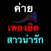 เสียงต้นฉบับ - ค่ายเพลงฮิต สาวน่ารัก