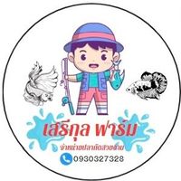 เสียงต้นฉบับ - เสรีกุล ฟาร์ม🎏