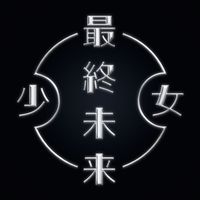 鬱鬱バッキュン 最終未来少女