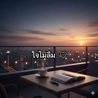 เสียงต้นฉบับ - ใจไม่ลืม🖤