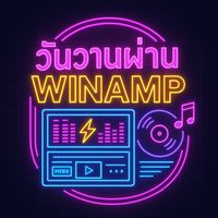 เสียงต้นฉบับ - วันวาน ผ่าน Winamp