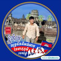 សំឡេងដើម - 💙ប៊ុន ថាន💙👨‍⚕️🩺🫀