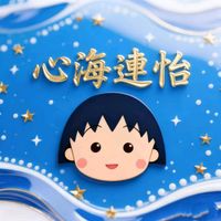 原聲 - 💔心怡