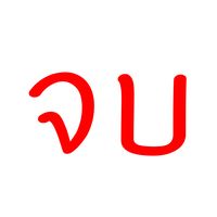 เสียงต้นฉบับ - จบ