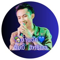 เสียงต้นฉบับ - บ้านฮักจิมมี่สิทธิพล