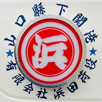 hamada_niyaku