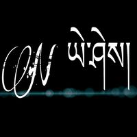 7855ngawangyeshi