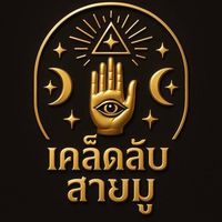 เสียงต้นฉบับ - เคล็ดลับ สายมู