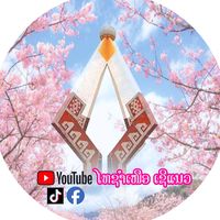 เสียงต้นฉบับ - ໄທຊໍາເຫນືອ