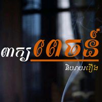 original sound - ពាក្យពេចន៍...