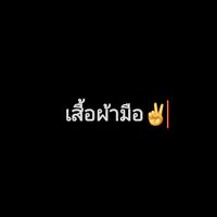 เสียงต้นฉบับ - แม่เมย์น้องอั้ม🦄(ซัพพอร์ต)