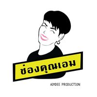 เสียงต้นฉบับ - ช่องคุณเอม