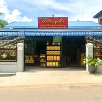 original sound - တက်နေဝင်း(ဆန်/ဆီရောင်းဝယ်ရေး)