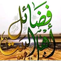 الصوت الأصلي - فضائل اهل البيت