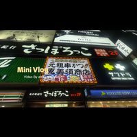 オリジナル楽曲 - 恵美須商店(南4条店)
