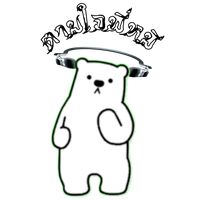 เสียงต้นฉบับ - ตามใจพี่หมี🎵🎧