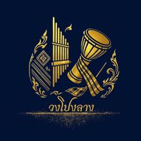 เสียงต้นฉบับ - วงโปงลาง