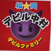 devil.nakamura