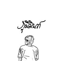 เสียงต้นฉบับ - Phumin