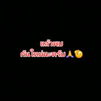 เสียงต้นฉบับ - เรารัก