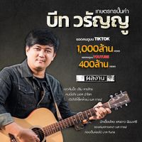 เสียงต้นฉบับ - มืด เเมงมุมมิวสิค