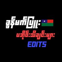 original sound - ★ခွန်မက်ပြူး★(Official)