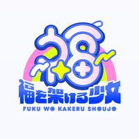 オリジナル楽曲 - 福を架ける少女