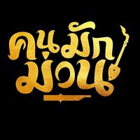 เสียงต้นฉบับ - คนมักม่วน