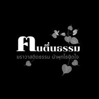 เสียงต้นฉบับ - คนตื่นธรรม 1
