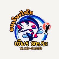 เสียงต้นฉบับ - แพเจ๊พร ไชโย