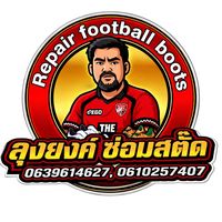 เสียงต้นฉบับ - ซ่อมรองเท้าสตั๊ดลุงยง