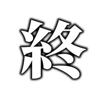オリジナル楽曲 - 終わった人【公式】