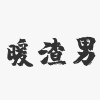 original sound - 渣男日记