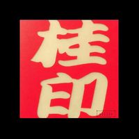 オリジナル楽曲 - ドミネーション13