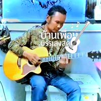เสียงต้นฉบับ - บ้านเพื่อน บรรเลงสด