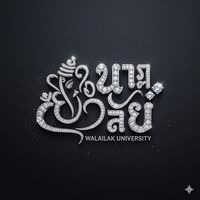 เสียงต้นฉบับ - นาฏศิลป์ศึกษา ม.วลัยลักษณ์